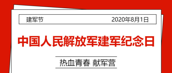 报纸风建军节微信公众号首图 报纸风建军节微信公众号首图