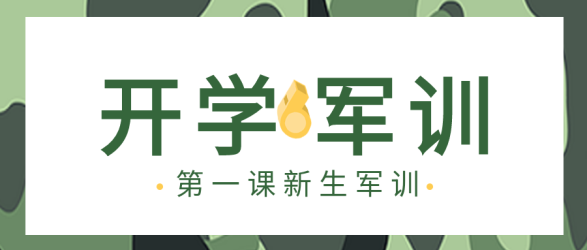 开学军训新生第一课绿色迷彩背景公众号首图 开学军训新生第一课绿色迷彩背景公众号首图