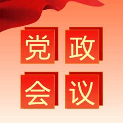 红旗党政会议微信公众号次图 红旗党政会议微信公众号次图