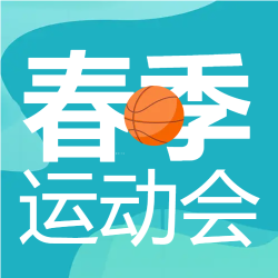 春季运动会篮球比赛微信公众号次图 春季运动会篮球比赛微信公众号次图
