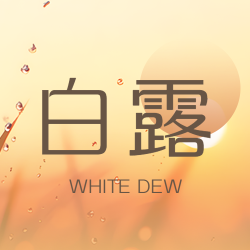 白露时节秋季落日美景微信公众号次图 白露时节秋季落日美景微信公众号次图