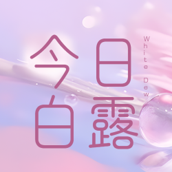 今日白露二十四节气简约微信公众号次图 今日白露二十四节气简约微信公众号次图