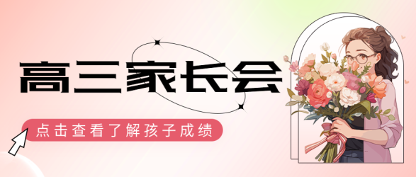 高三家长会交流学习情况弥散风微信公众号首图 高三家长会交流学习情况弥散风微信公众号首图
