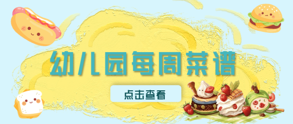 蜡笔画风格幼儿园营养菜谱微信公众号首图 蜡笔画风格幼儿园营养菜谱微信公众号首图
