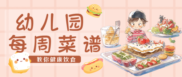 幼儿园每周菜谱营养搭配微信公众号首图 幼儿园每周菜谱营养搭配微信公众号首图