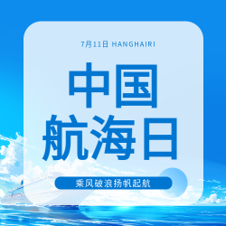7月11日中国航海日微信公众号次图 7月11日中国航海日微信公众号次图