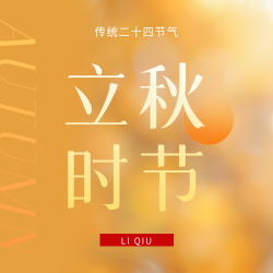 立秋时节黄色渐变微信公众号次图 立秋时节黄色渐变微信公众号次图