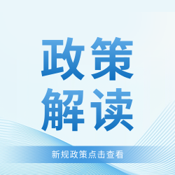政策解读最新资讯微信公众号次图 政策解读最新资讯微信公众号次图