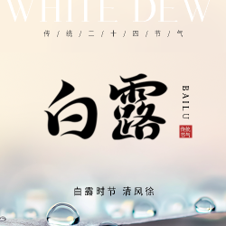 白露节气秋高气爽微信公众号次图 白露节气秋高气爽微信公众号次图