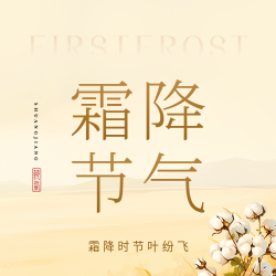 霜降节气卡通棉花微信公众号次图 霜降节气卡通棉花微信公众号次图
