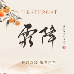 24节气霜降古风微信公众号次图 24节气霜降古风微信公众号次图