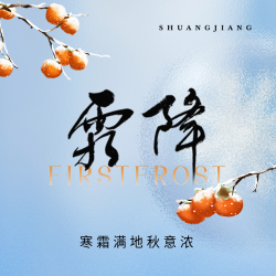 霜降节气赏菊进补微信公众号次图 霜降节气赏菊进补微信公众号次图