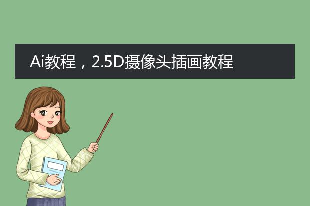 Ai教程,2.5D摄像头插画教程