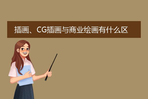 插画、CG插画与商业绘画有什么区别??