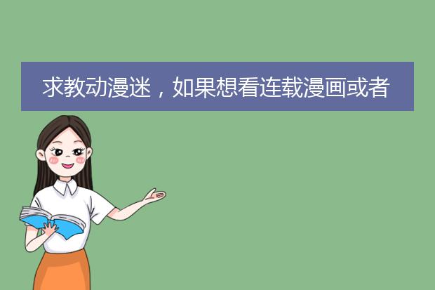 求教动漫迷,如果想看连载漫画或者插画要到哪里去看?