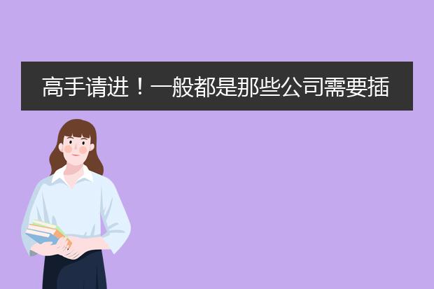 高手请进！一般都是那些公司需要插画师..武汉有哪些比较大型的儿插公司或者少儿出版社..可以签合同的那种.