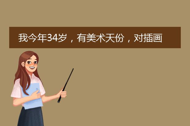 我今年34岁，有美术天份，对插画、游戏原画非常感兴趣，请问这个行业的前景如何，现在开始学习还来得及吗
