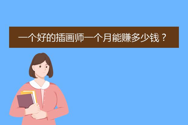 一个好的插画师一个月能赚多少钱？
