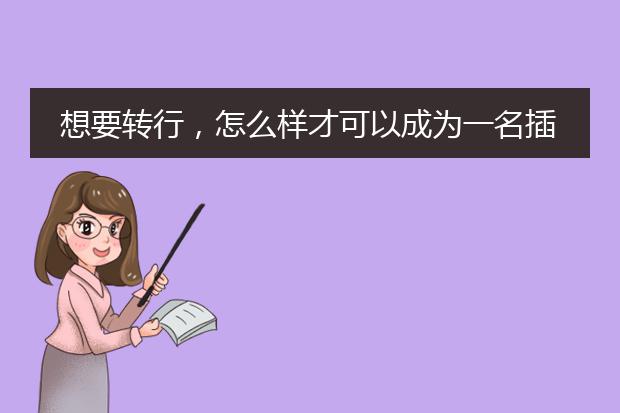 想要转行，怎么样才可以成为一名插画师呢？！