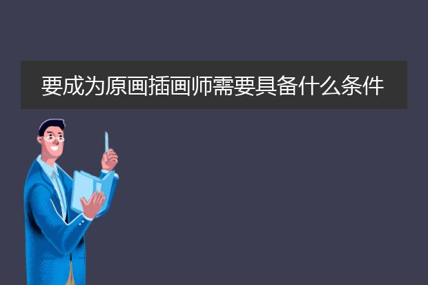 要成为原画插画师需要具备什么条件