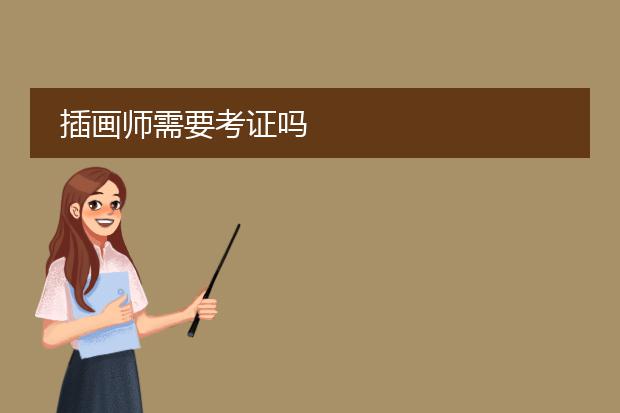 插画师需要考证吗