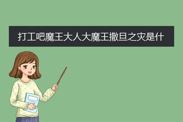 打工吧魔王大人大魔王撒旦之灾是什么