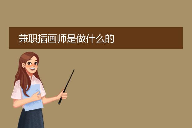 兼职插画师是做什么的
