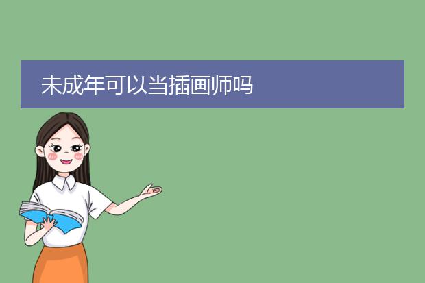 未成年可以当插画师吗