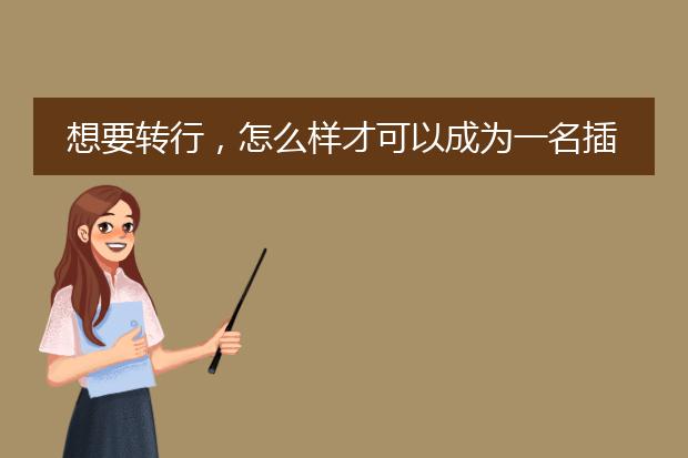 想要转行，怎么样才可以成为一名插画师呢？！