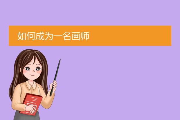 如何成为一名画师
