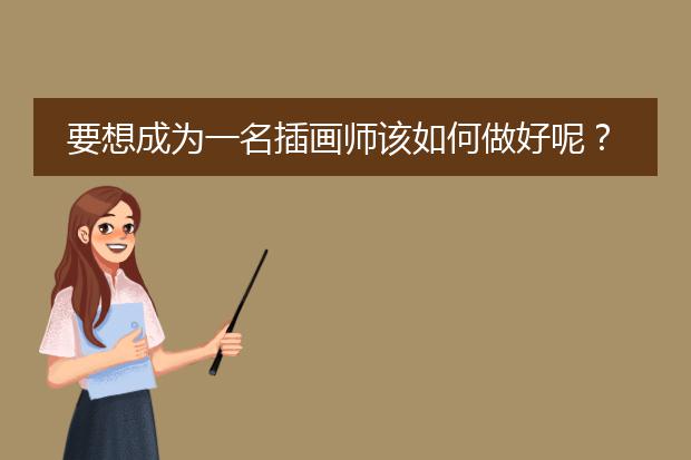 要想成为一名插画师该如何做好呢？
