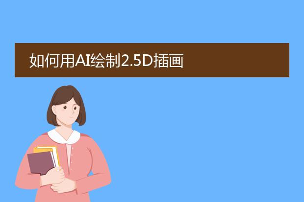如何用AI绘制2.5D插画