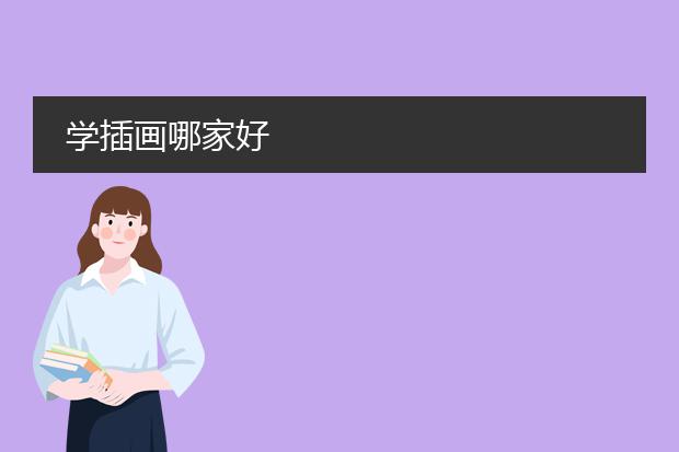 学插画哪家好