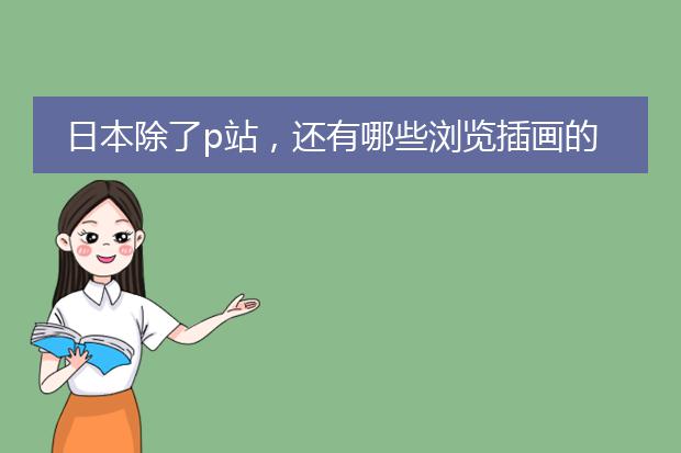 日本除了p站,还有哪些浏览插画的网站?