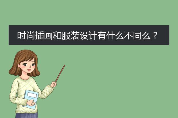 时尚插画和服装设计有什么不同么？