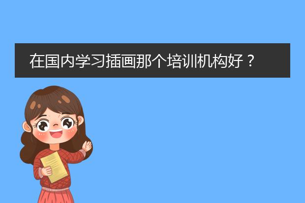 在国内学习插画那个培训机构好？
