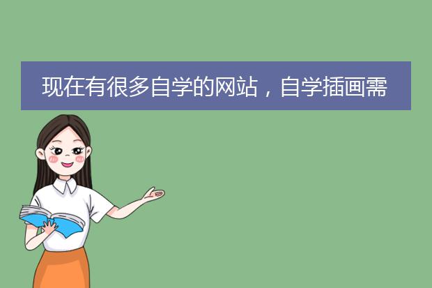 现在有很多自学的网站，自学插画需要准备哪些东西？