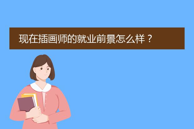 现在插画师的就业前景怎么样？