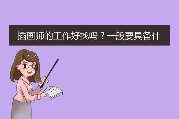插画师的工作好找吗？一般要具备什么条件~