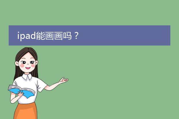 ipad能画画吗?