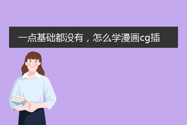 一点基础都没有,怎么学漫画cg插画?要学多久?