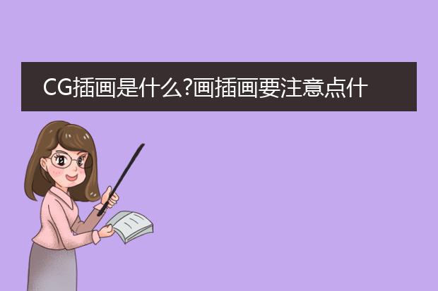 CG插画是什么?画插画要注意点什么啊?谢谢!