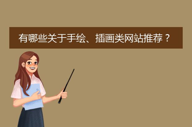有哪些关于手绘、插画类网站推荐？