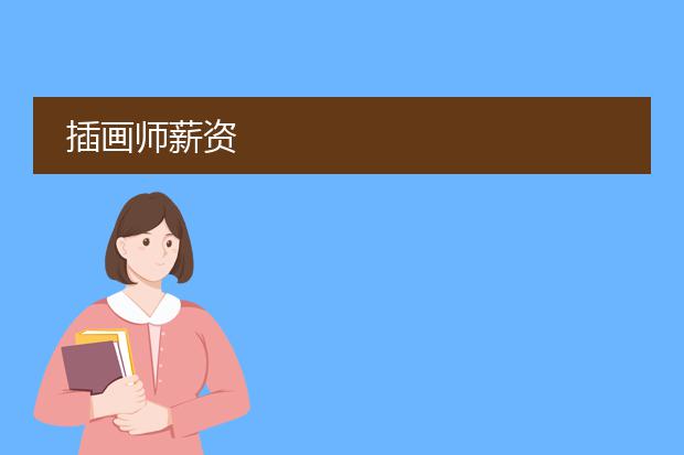 插画师薪资