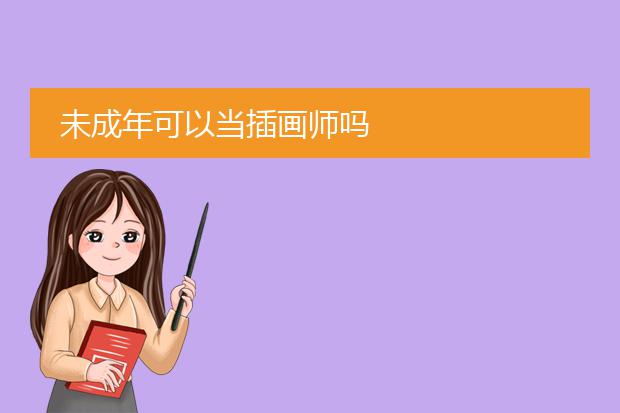 未成年可以当插画师吗