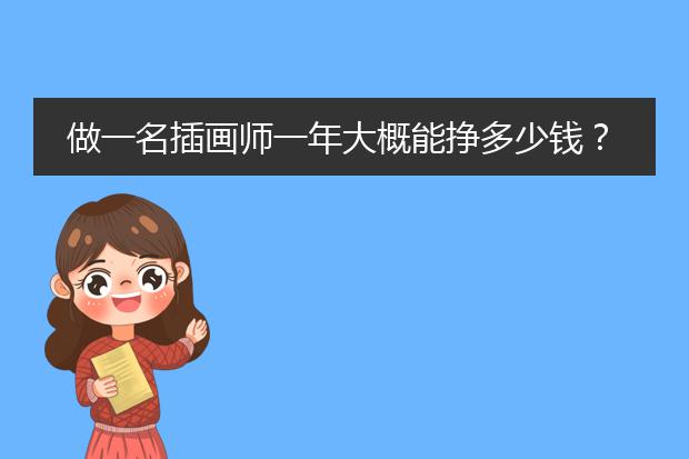 做一名插画师一年大概能挣多少钱？