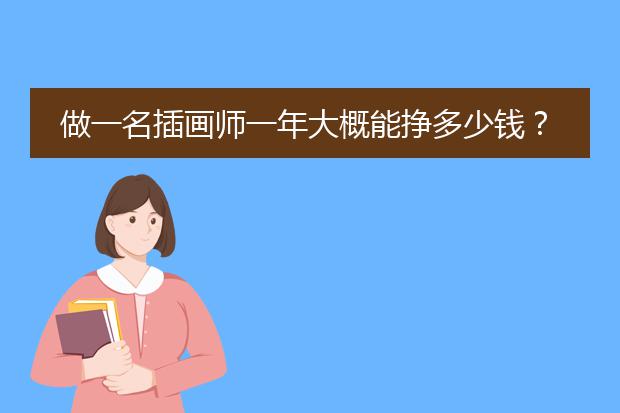 做一名插画师一年大概能挣多少钱？