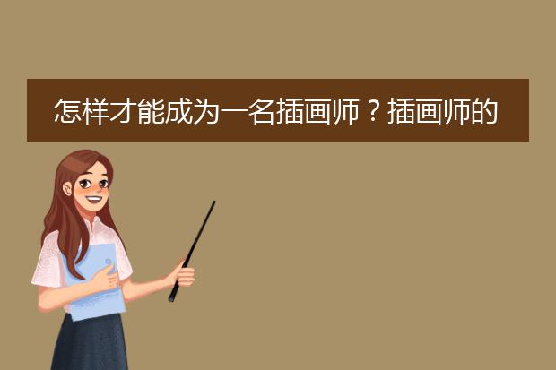 怎样才能成为一名插画师?插画师的就业方向有哪些?