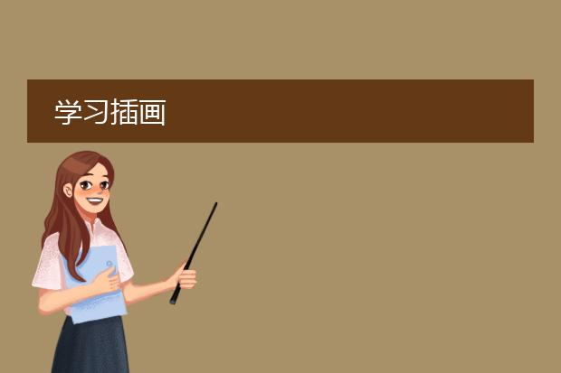 学习插画