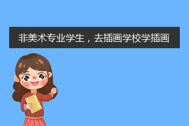 非美术专业学生，去插画学校学插画靠谱不？